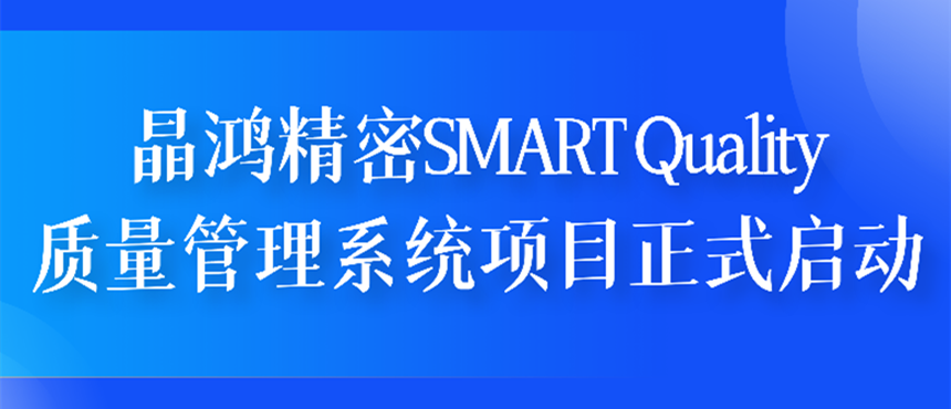 qy球友会精密SMART Quality质量管理系统项目正式启动