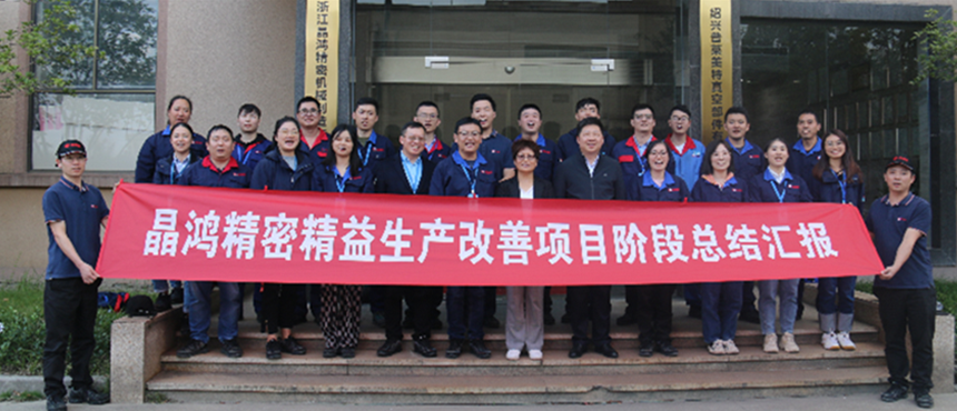 qy球友会精密开展精益生产改善项目第一阶段总结会