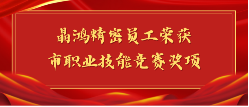 【喜报】qy球友会精密员工荣获市职业技能竞赛奖项