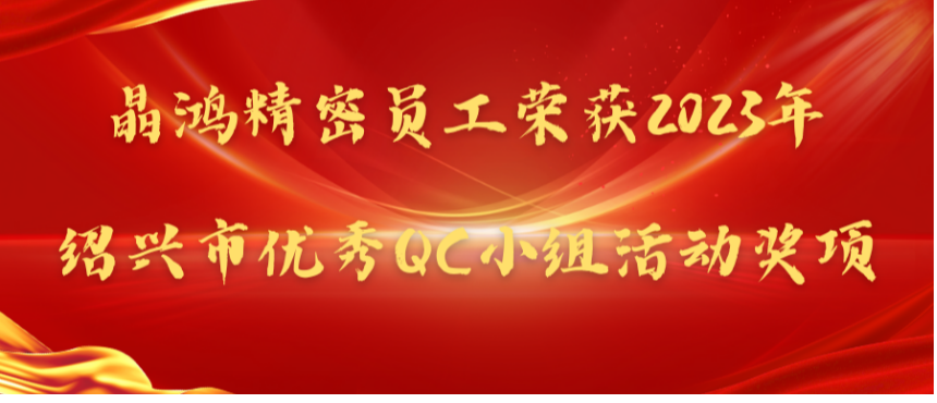 【喜报】qy球友会精密员工荣获2023年绍兴市优秀QC小组活动奖项