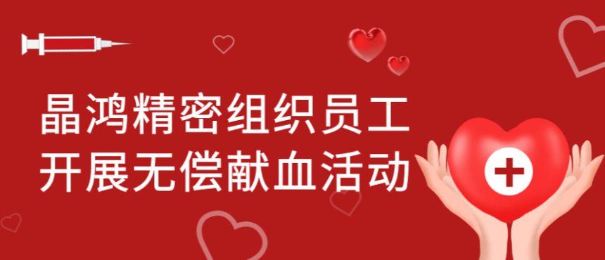 qy球友会精密组织员工开展无偿献血活动
