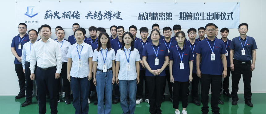 qy球友会精密第一期管培生出师仪式圆满结束