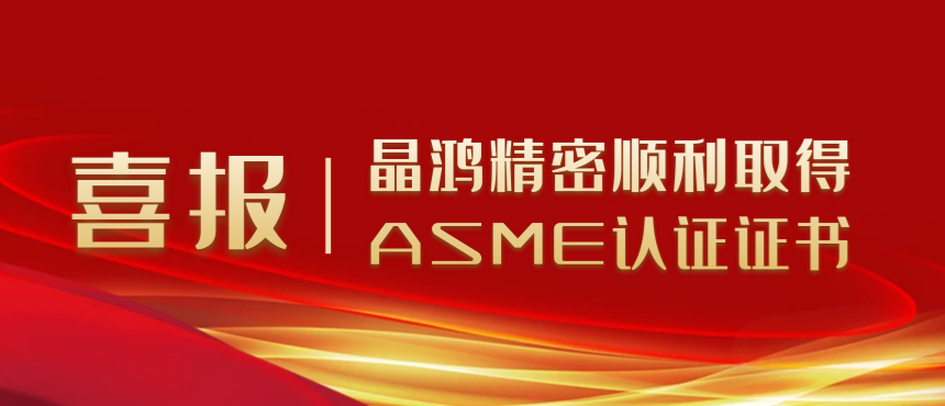 qy球友会精密顺利取得ASME认证证书