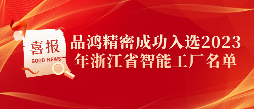 qy球友会精密成功入选2023年浙江省智能工厂名单