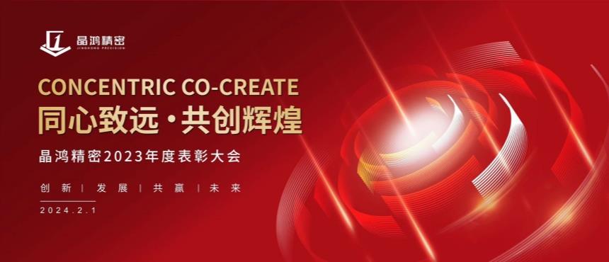 qy球友会精密2023年度先进表彰大会圆满举行