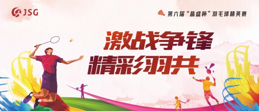 qy球友会精密代表队参加晶盛机电第六届“晶盛杯”职工羽毛球精英赛