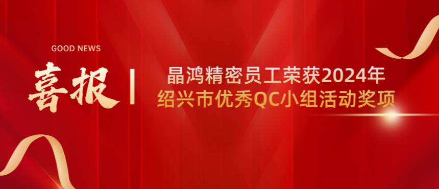【喜报】qy球友会精密员工荣获2024年绍兴市优秀QC小组活动奖项