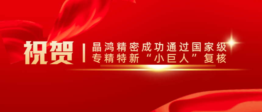 祝贺丨qy球友会精密成功通过国家级专精特新“小巨人”复核