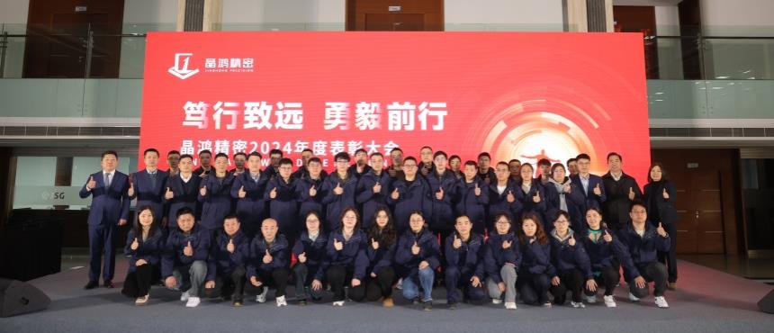 笃行致远，勇毅前行 | qy球友会精密2024年度表彰大会圆满举行