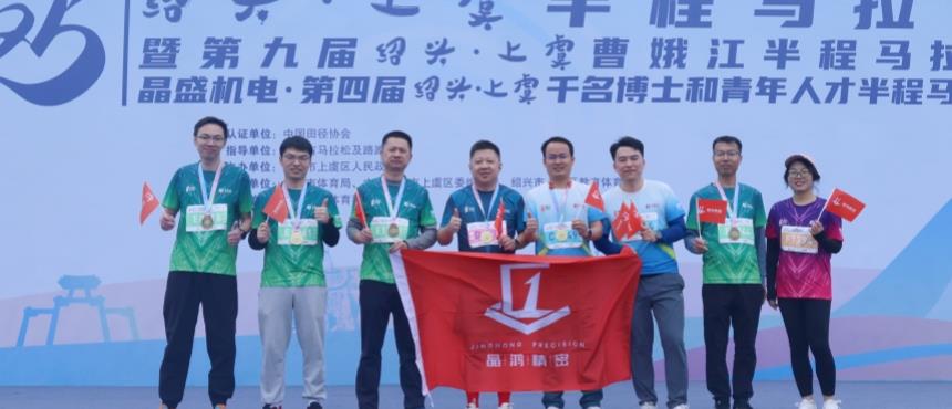 qy球友会精密百名员工激情开跑2025绍兴·上虞半程马拉松