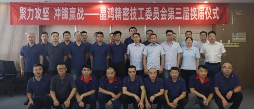 qy球友会精密技工委员会换届仪式圆满举行